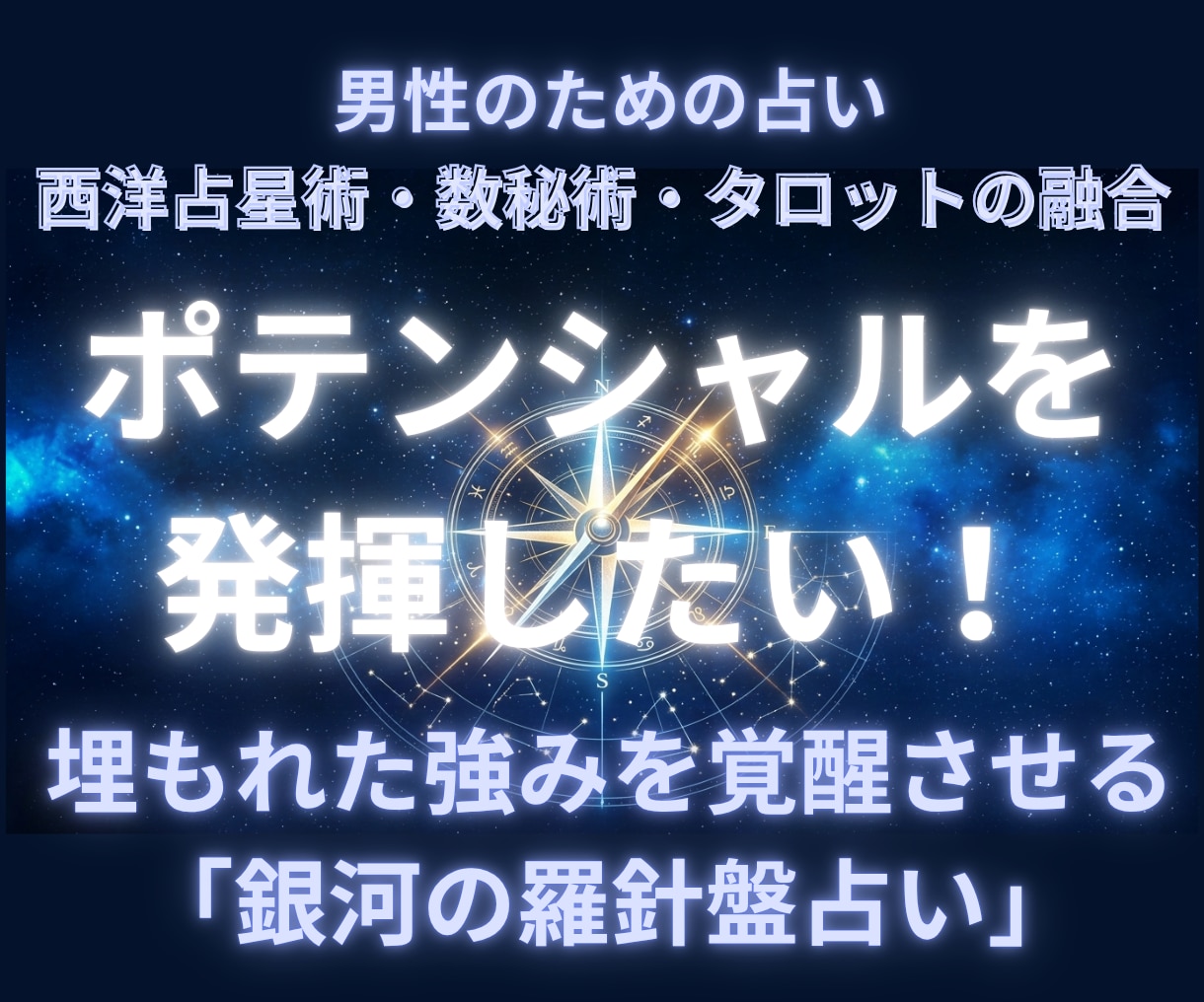 埋もれたポテンシャルを覚醒させる占いをします 【男性のための占い】西洋占星術×数秘術×タロットの融合占術 イメージ1