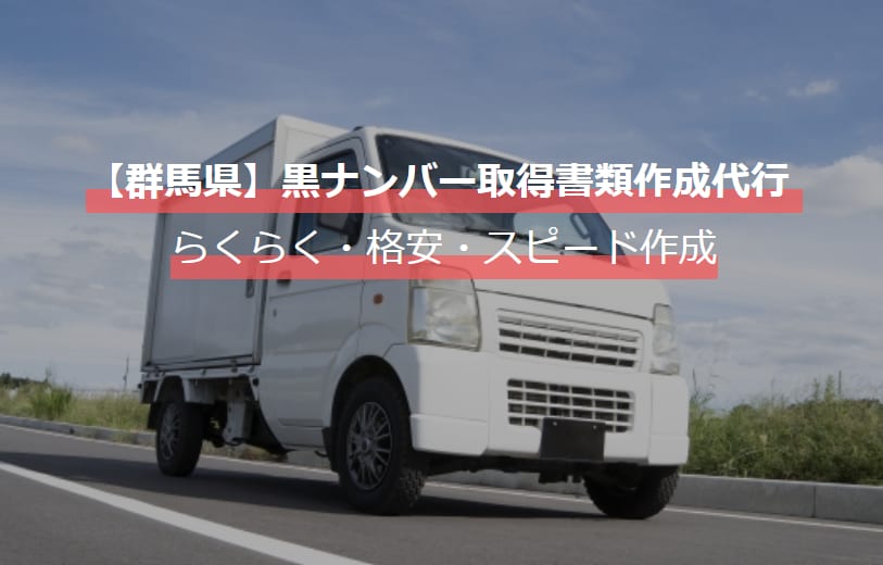 群馬県 黒ナンバー取得に必要な書類作成代行します 黒ナンバー取得に必要な書類の作成を代行します。 イメージ1