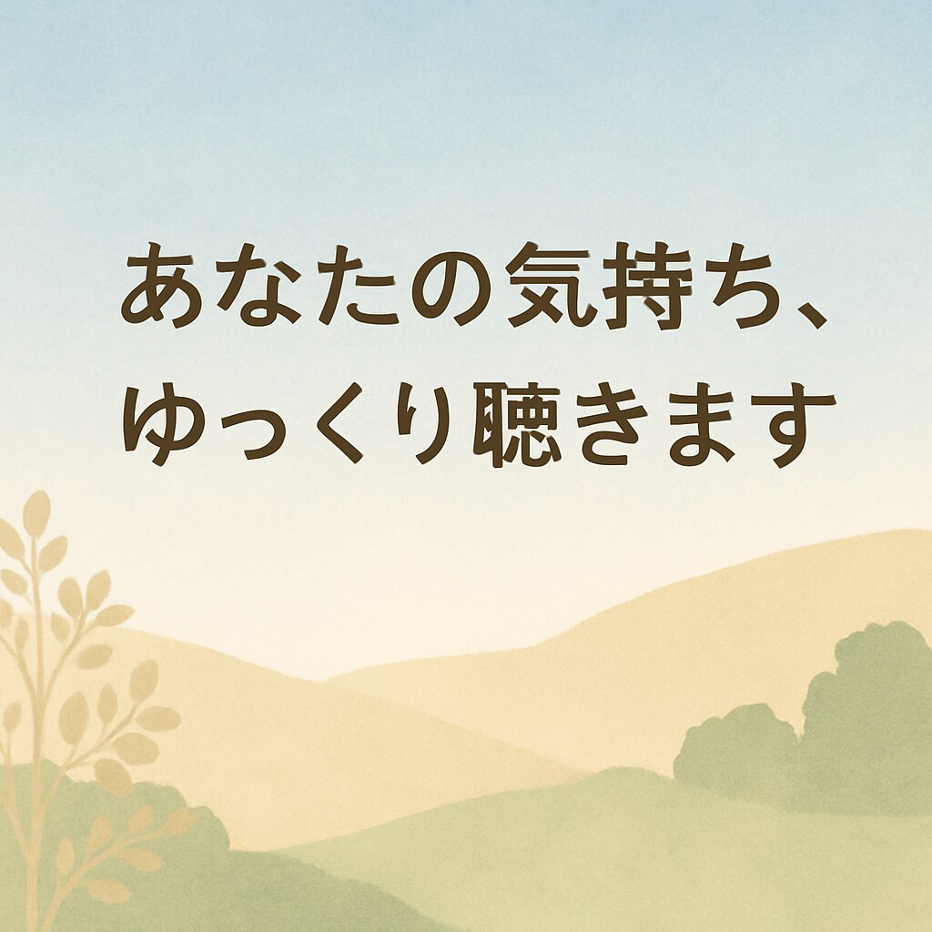 現役カウンセラーがどんな話でも聴かせて頂きます ここで話してみませんか？心の荷物、少し軽くしましょう イメージ1