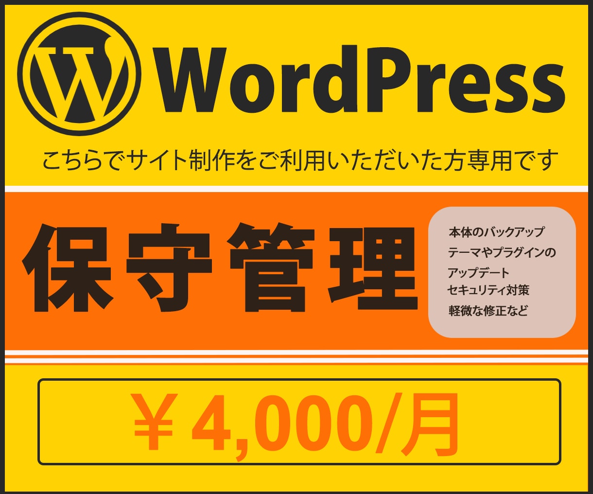 WordPressの保守・管理＆修正　承ります バックアップ・テーマやプラグインの更新・セキュリティ対策・ イメージ1