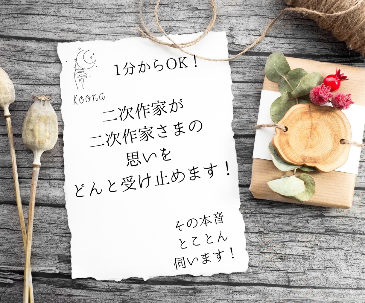 二次作家さまの｢聴いて欲しい！｣を受け止めます 二次作を創る楽しさ、苦労、喜び、愚痴、何でも聞きます！ イメージ1