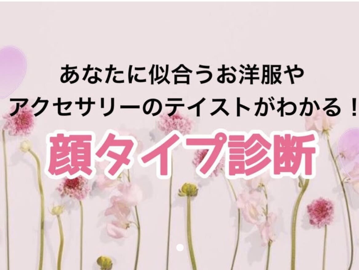 顔タイプ診断★あなただけのレポート作ります 初心者さん向け★「似合う」を知って垢抜けオシャレさんに！ イメージ1