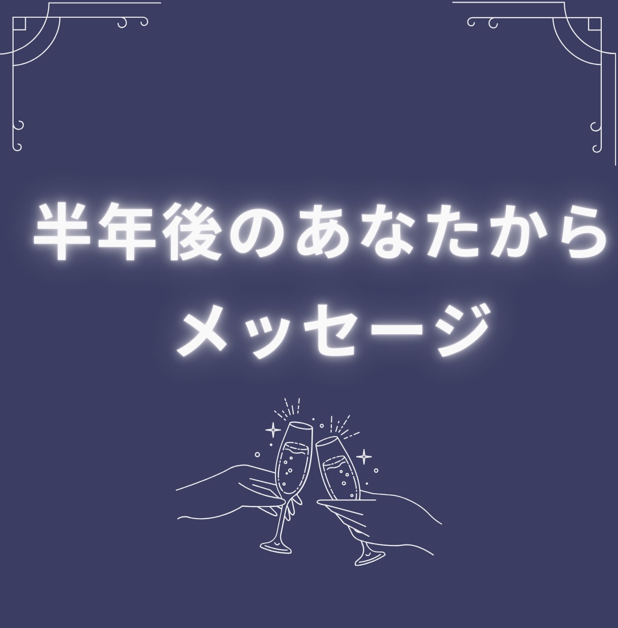 半年後の未来を視ます あなたの半年後の未来をタロットで深掘り イメージ1