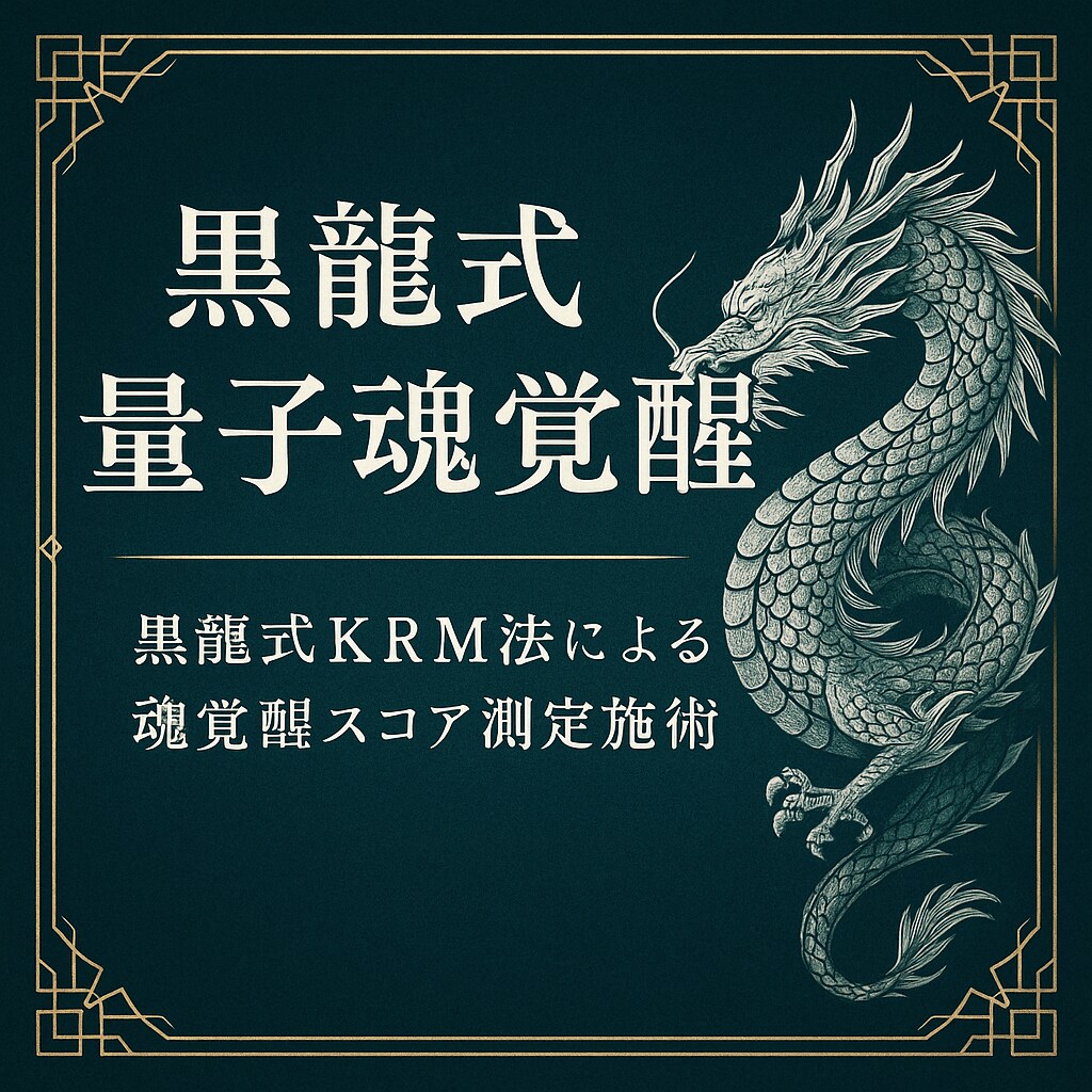 黒龍覚醒共鳴測定《魂スコア解析と秘儀施術》します 黒龍式量子魂覚醒●黒龍式KRM法による魂覚醒スコア測定施術● イメージ3