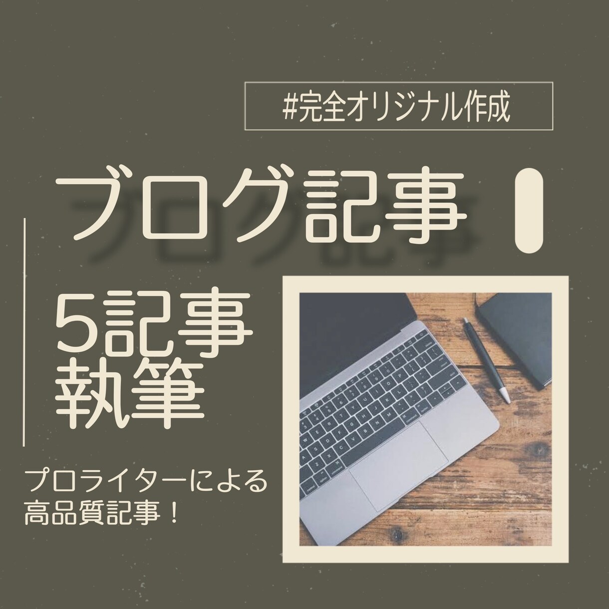プロライターが高品質な5記事をご提供します あなたのブログの第一歩をお手伝い イメージ1