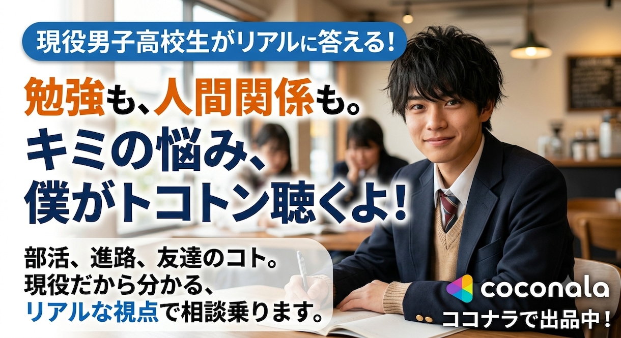 現高校生があなたの抱え込んでいることを聞きます オーストラリア留学経験済み相談の受け手には慣れてます イメージ1
