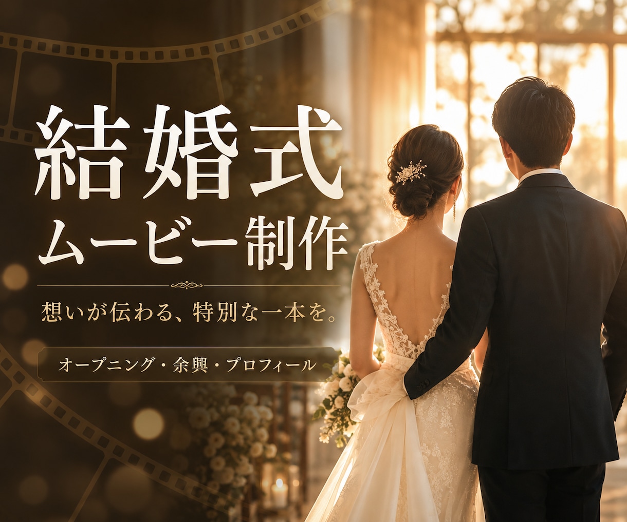 あなただけの結婚式ムービーを制作します 笑あり、涙ありの独自性がある動画でゲストを魅了します イメージ1