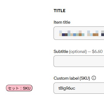 eBaymag必須！SKU一発自動入力します ワンクリックでSKUを生成！コピペ作業も不要 イメージ2
