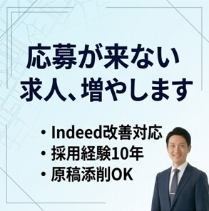 応募が来ない求人を改善｜原稿添削します 応募数を増やす求人に改善します イメージ1