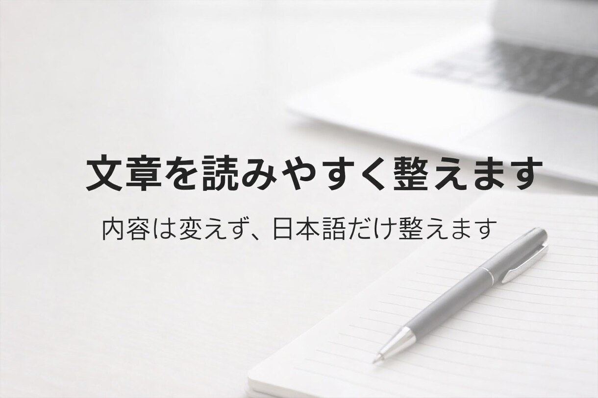 文章を読みやすく整えます 内容は変えず、日本語だけ自然に直します イメージ1