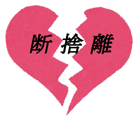 あなたの恋愛の断捨離をします 長く続いている片想い、未練残る恋、ズバッと切り捨てます イメージ1