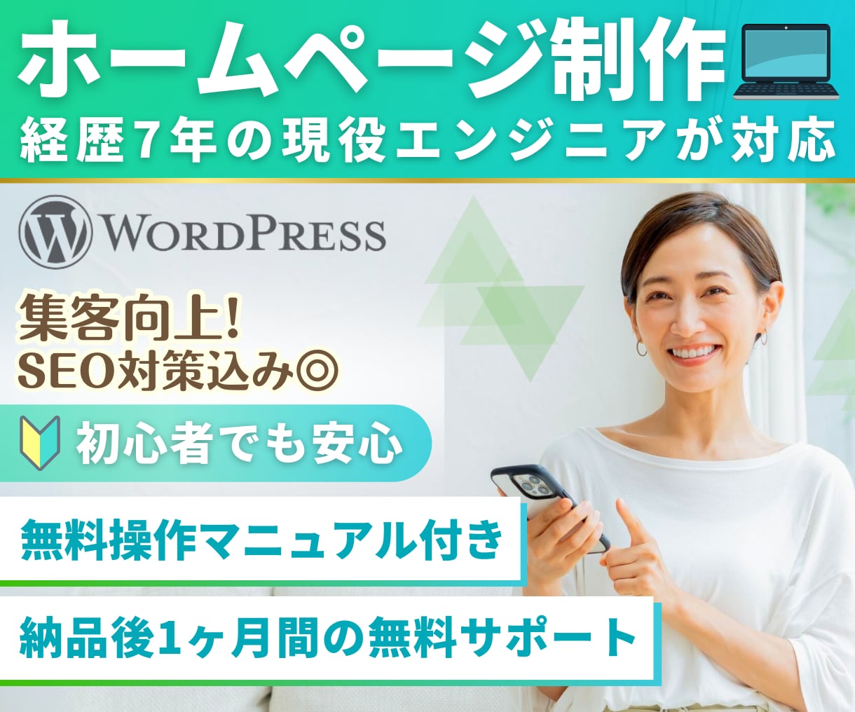 集客に強く更新が簡単なホームページを制作します 現役エンジニアがWordPressで誠実丁寧に製作！ イメージ1