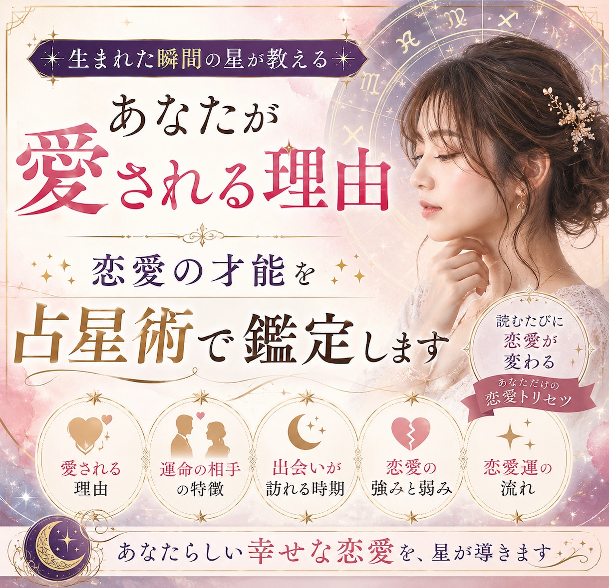 運命の出会いと愛される才能を占います あなただけの恋愛の設計図を読み解きます イメージ1