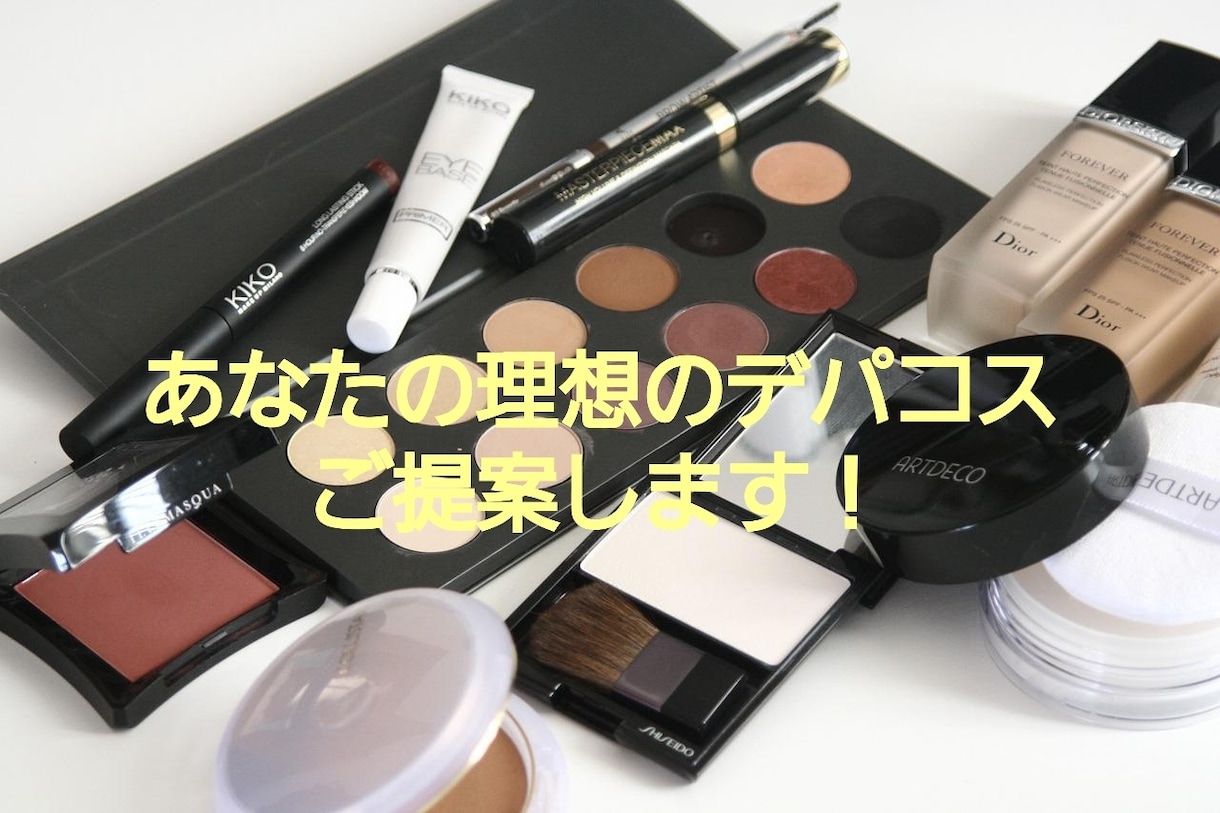 あなたにぴったりのデパコスをご提案ます 雰囲気や年代にマッチしたコスメの提案と使い方アドバイスします イメージ1