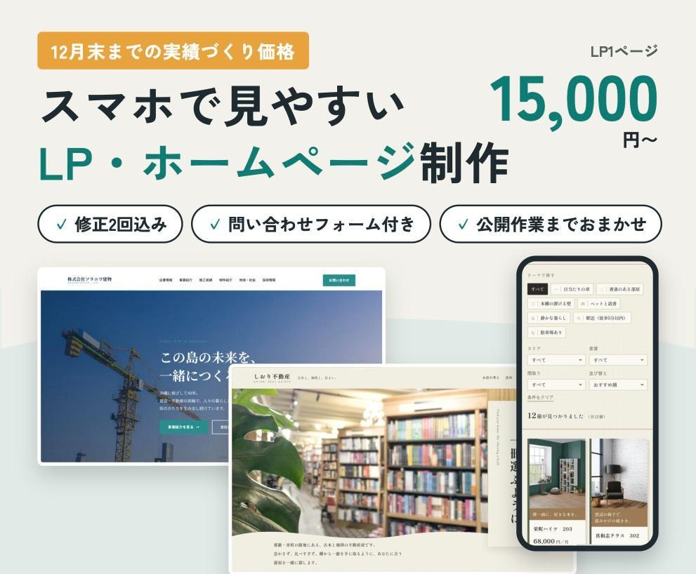 スマホ対応のLP・ホームページを丁寧に制作します 12月末までの実績づくり価格｜作例3つ公開中・修正2回込み イメージ1