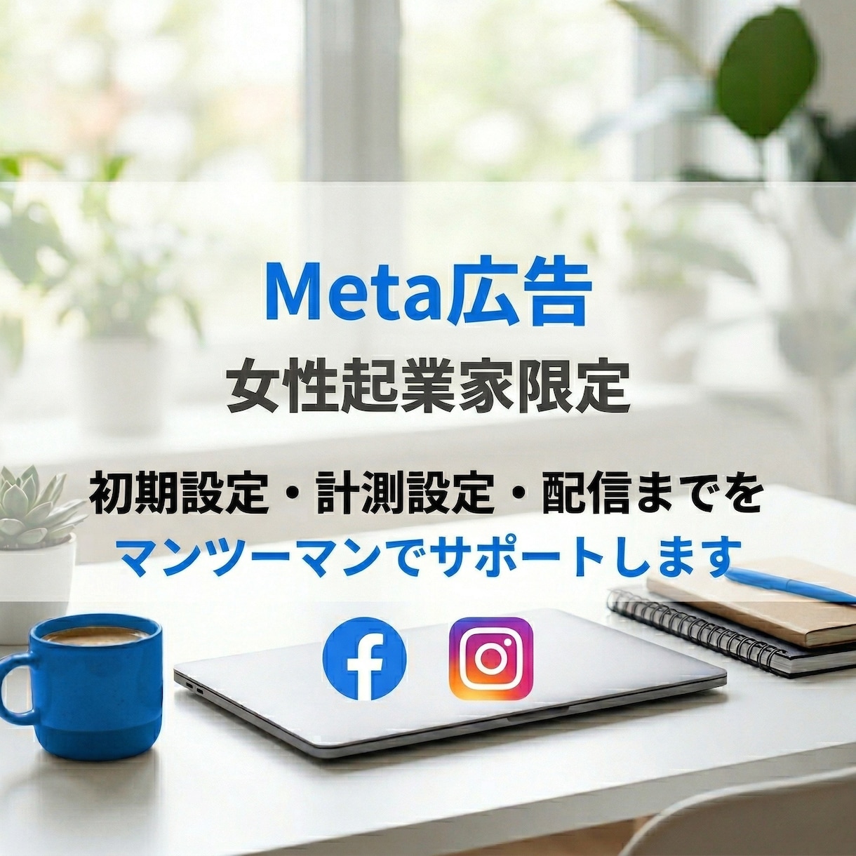 女性起業家限定！Meta広告配信設定いたします ＼ココナラ出品キャンペーン中／5名様限定！１万円→3000円 イメージ1