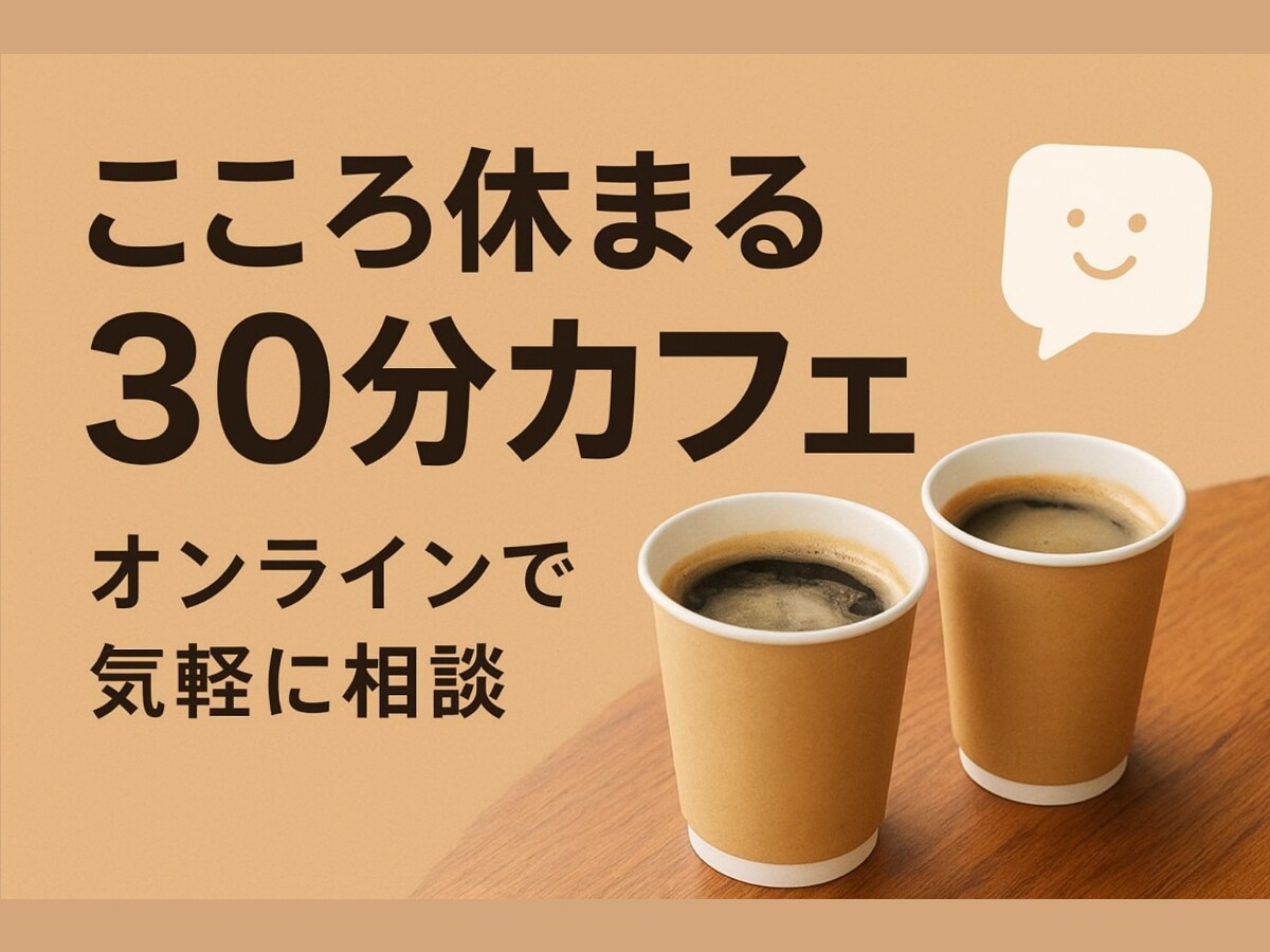 あなたのお話し聴きます オンラインカフェで気軽に雑談☕️心がふわっと軽くなる30分 イメージ1