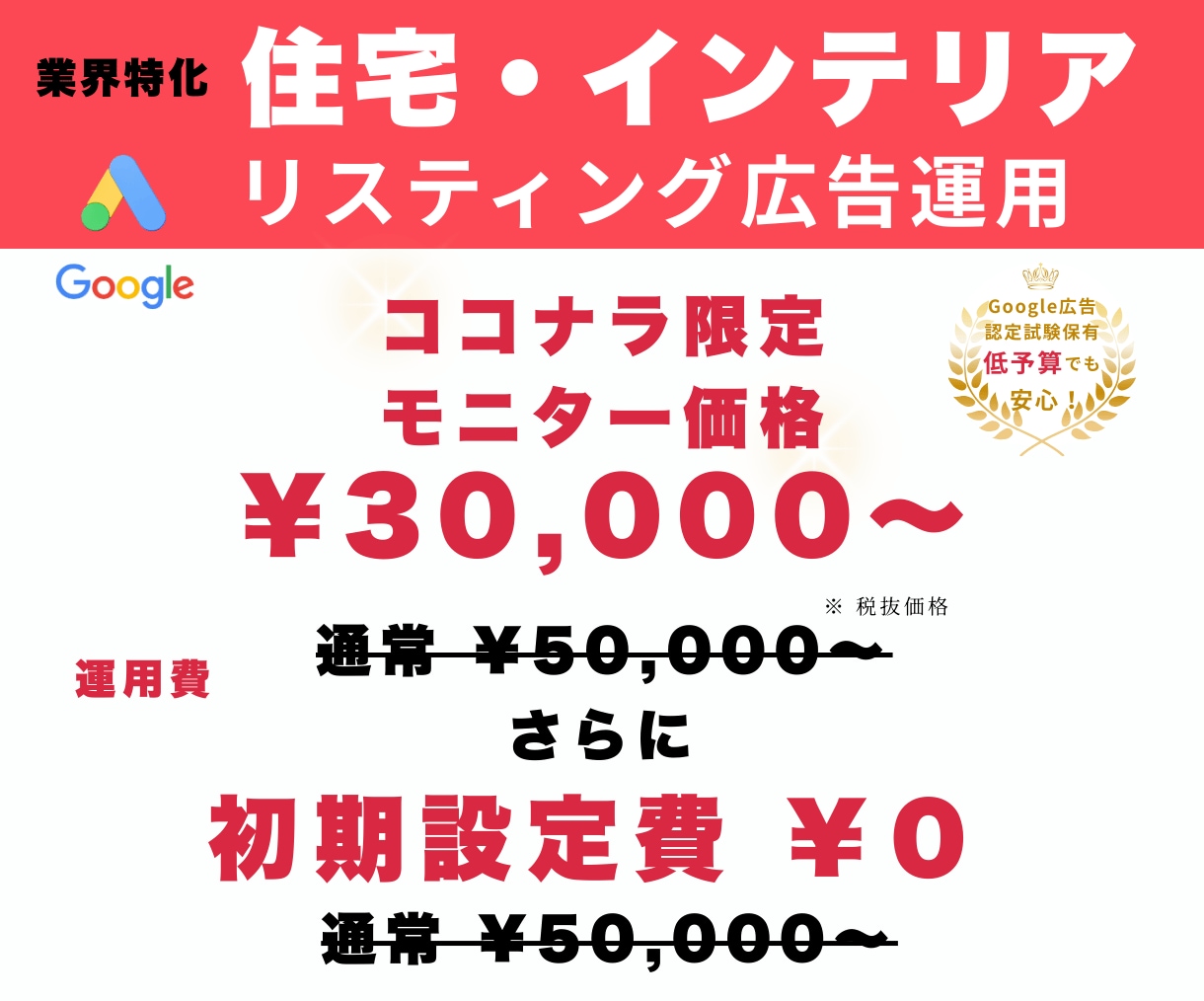 住宅・インテリア特化のGoogle広告運用します 元大工経験者が低予算でも相談につながる検索広告を丁寧に運用 イメージ1