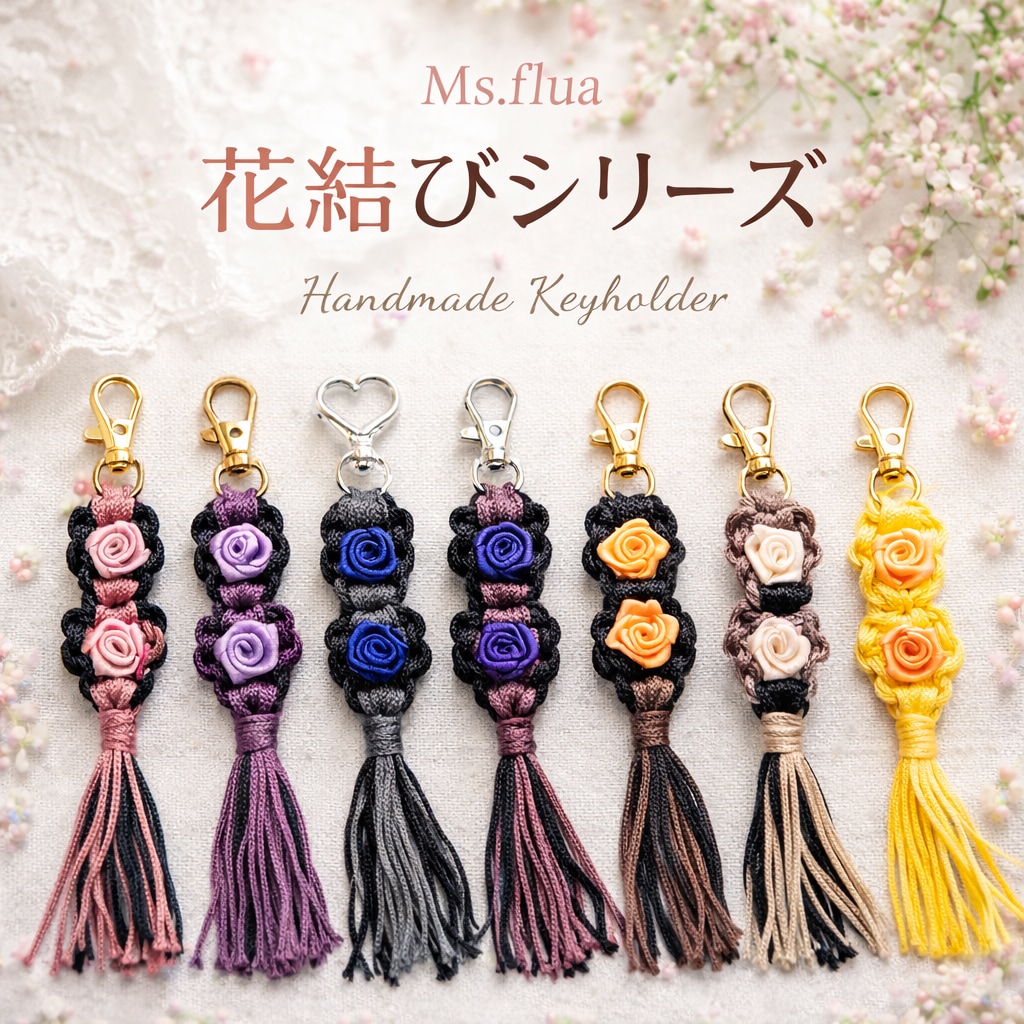 Ms.flua花結びキーホルダー販売します 心を結ぶ、小さな花。世界にひとつを貴方の為に届けます。 イメージ1