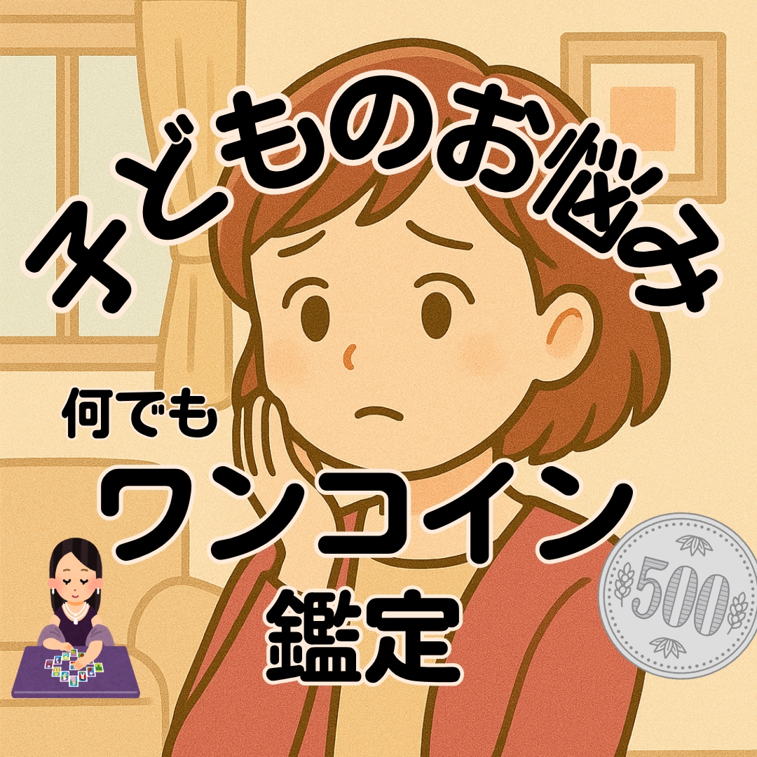 ワンコイン★５００円！！で子供のお悩み相談受けます 子育ての悩みを500円で解決☆ イメージ1