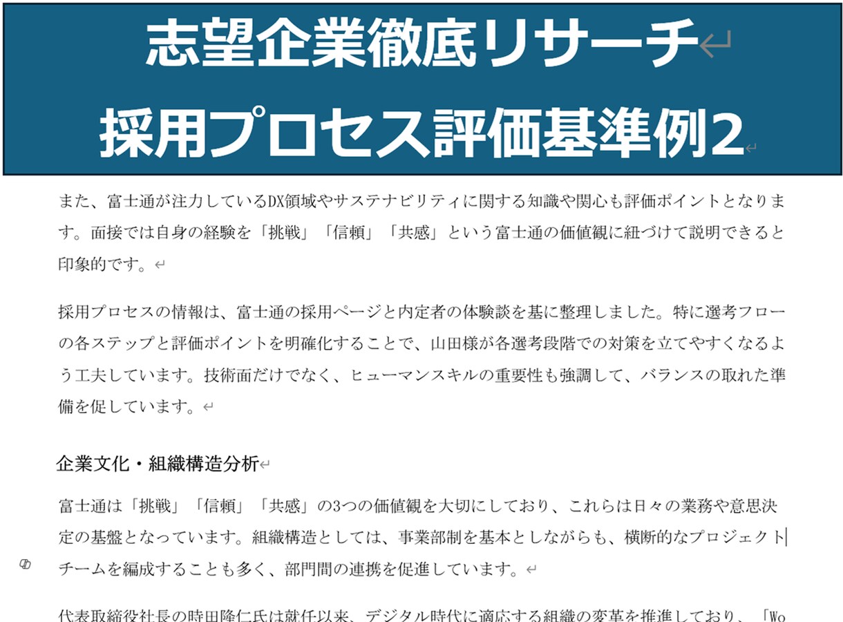 志望企業を徹底リサーチし内定を支援します 志望企業の採用基準や文化を深く分析し求める人物像を徹底分析！ イメージ4