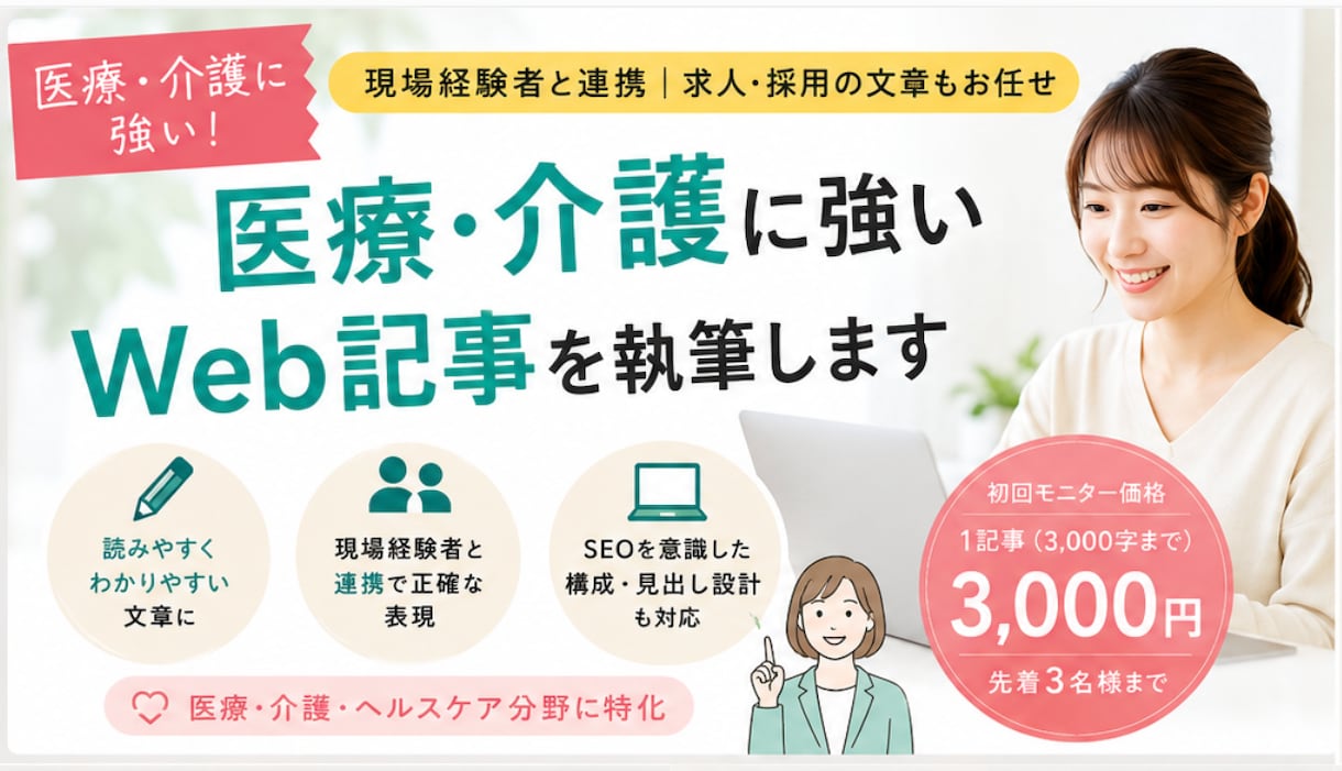 医療・介護に強いWeb記事を執筆します 先着3名モニター価格｜現場経験者と連携し執筆 イメージ1
