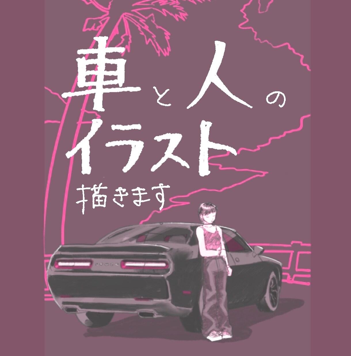 愛車×人物の雰囲気あるイラスト描きます 車と風景をおしゃれな一枚にします イメージ1