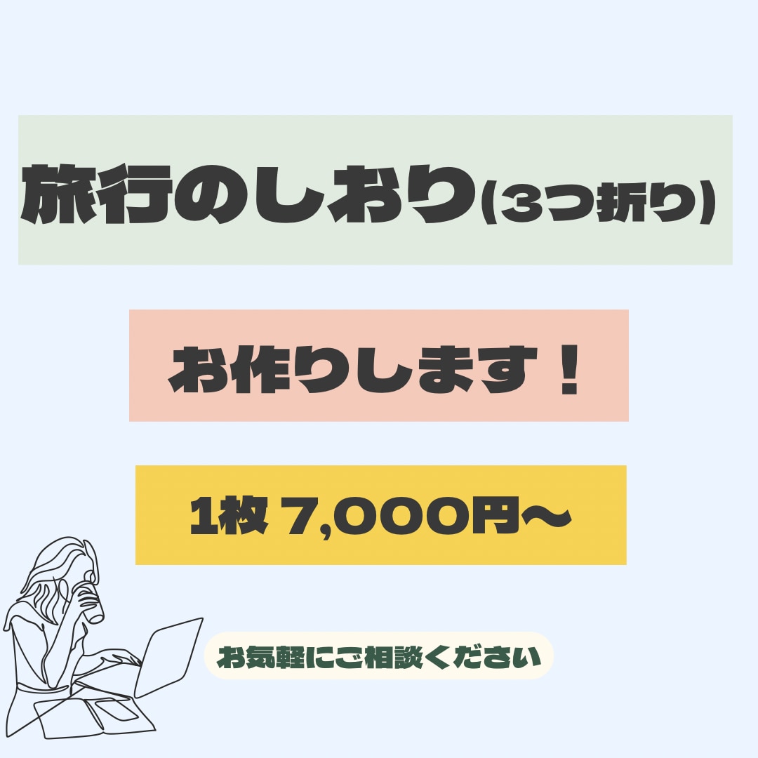 Canvaで3つ折りのしおりをお作りします 世界でひとつだけのしおりで思い出の旅行に◎ イメージ1