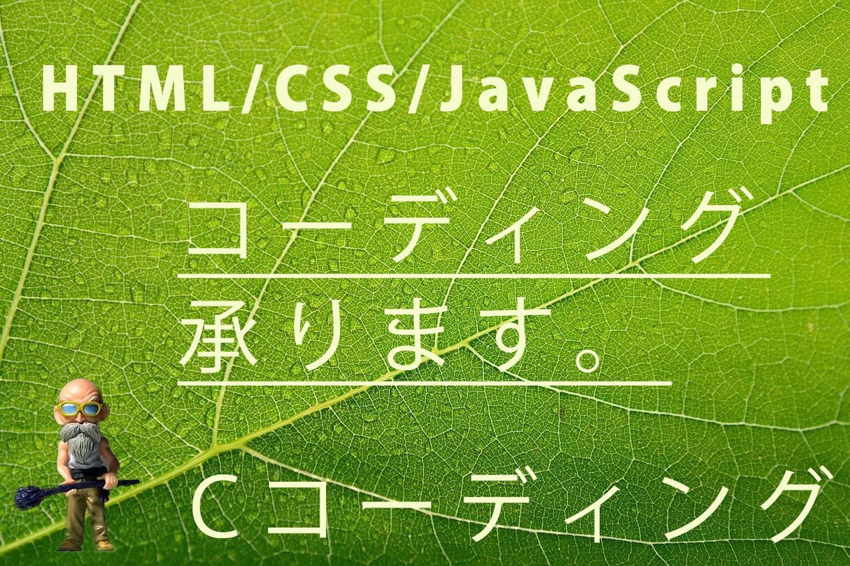 デザイン再現☆コーディング代行致します 実績作りの為、料金は1P 3000円〜 イメージ1