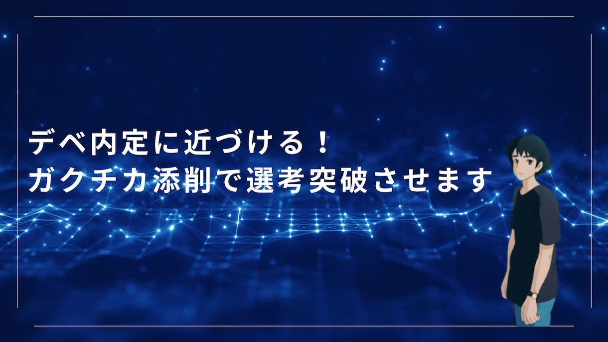デベ内定に近づける！ガクチカ添削で選考突破させます デベ就活突破のための必須ガクチカ攻略法 イメージ1