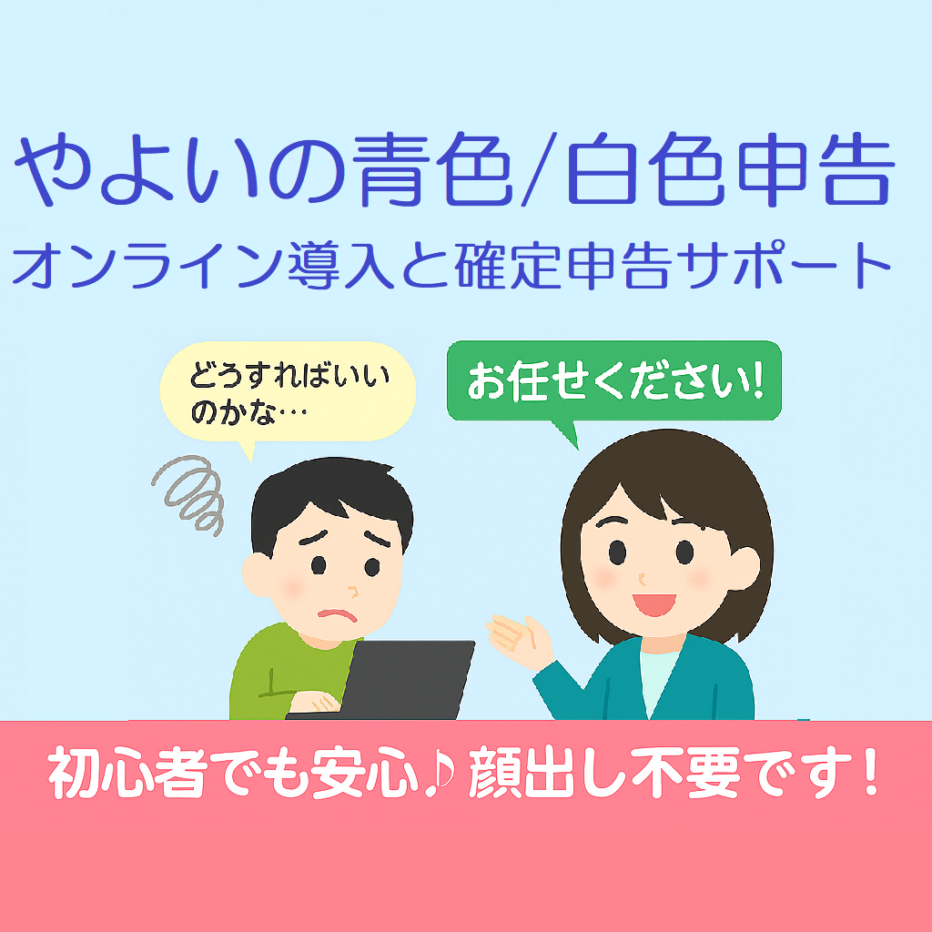 やよいの青色/白色申告の確定申告サポートします やよいの導入から確定申告まで柔軟に対応します イメージ1