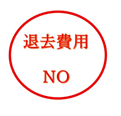 原状回復費用請求拒絶通知書の作成します 退去費用の請求が疑問があるなら イメージ1