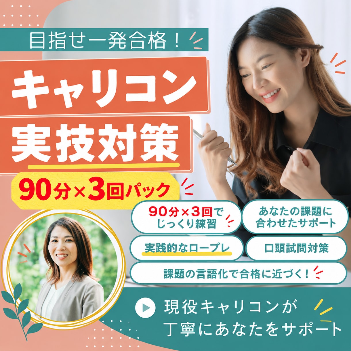 90分×3回★キャリコン面接ロープレ練習します FBシート付で徹底対策・継続的に学びたい方へ イメージ1