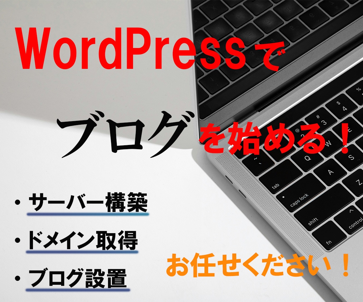 WordPressの立ち上げ作業を代行致します 本格的にブログ・アフィリエイトをやりたい方向け イメージ1