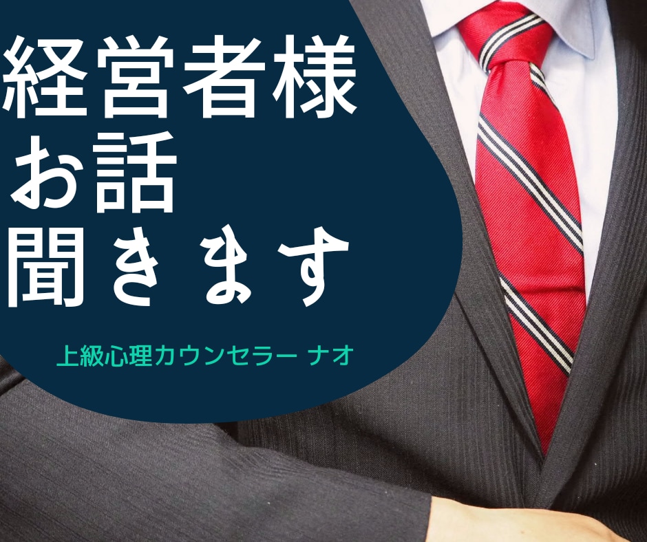 経営者、社長さま。お話聞きます 悩みの尽きない会社経営。たまには愚痴もこぼしたい。お話下さい イメージ1