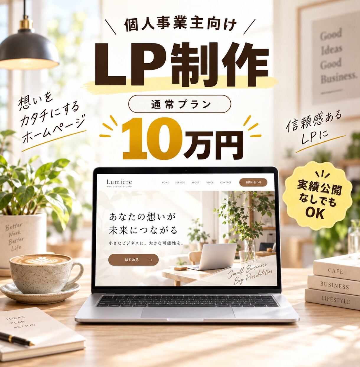 小規模事業者向け｜伝わるLPを10万円で制作します サービスの魅力が伝わるLPをプロが制作 イメージ1