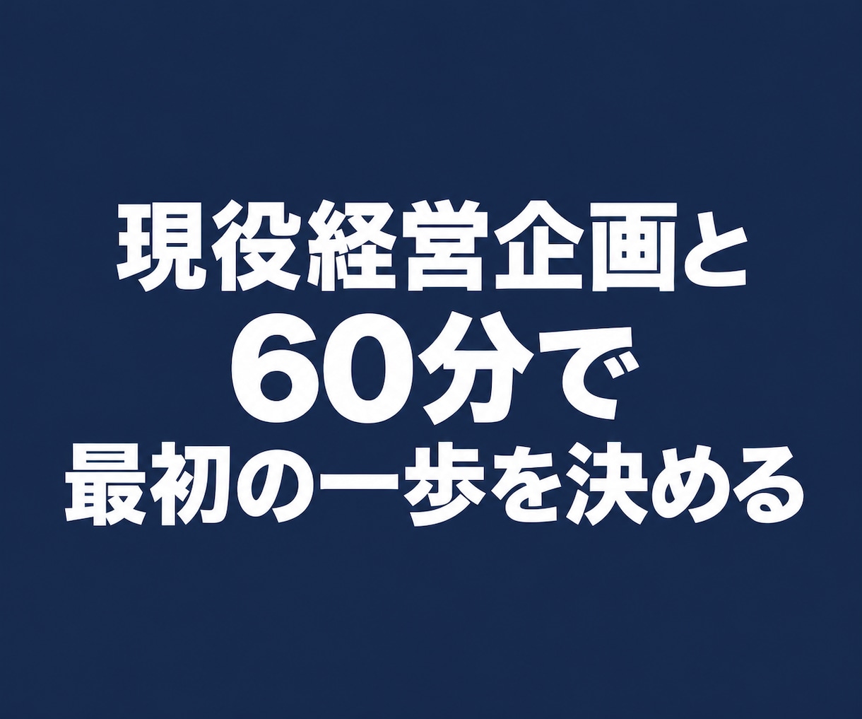 生成AI、何から始めるかを一緒に整理します 現役経営企画と60分。やりたい事の整理から最初の一歩まで。 イメージ1