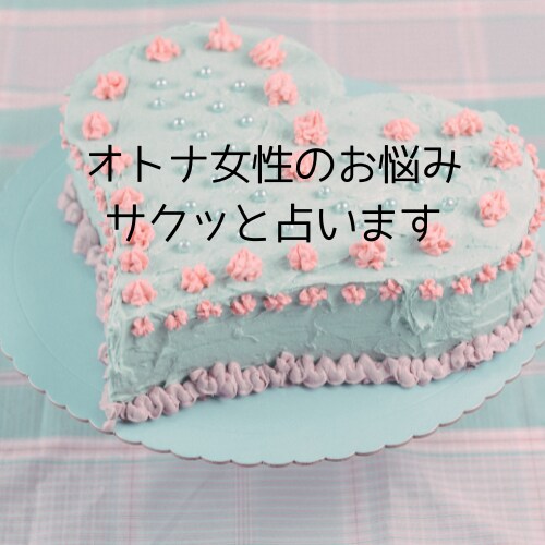 直感タロット☆おみくじ感覚でサクッと占います ワンオラクルで知りたい事をピンポイントで占います イメージ1