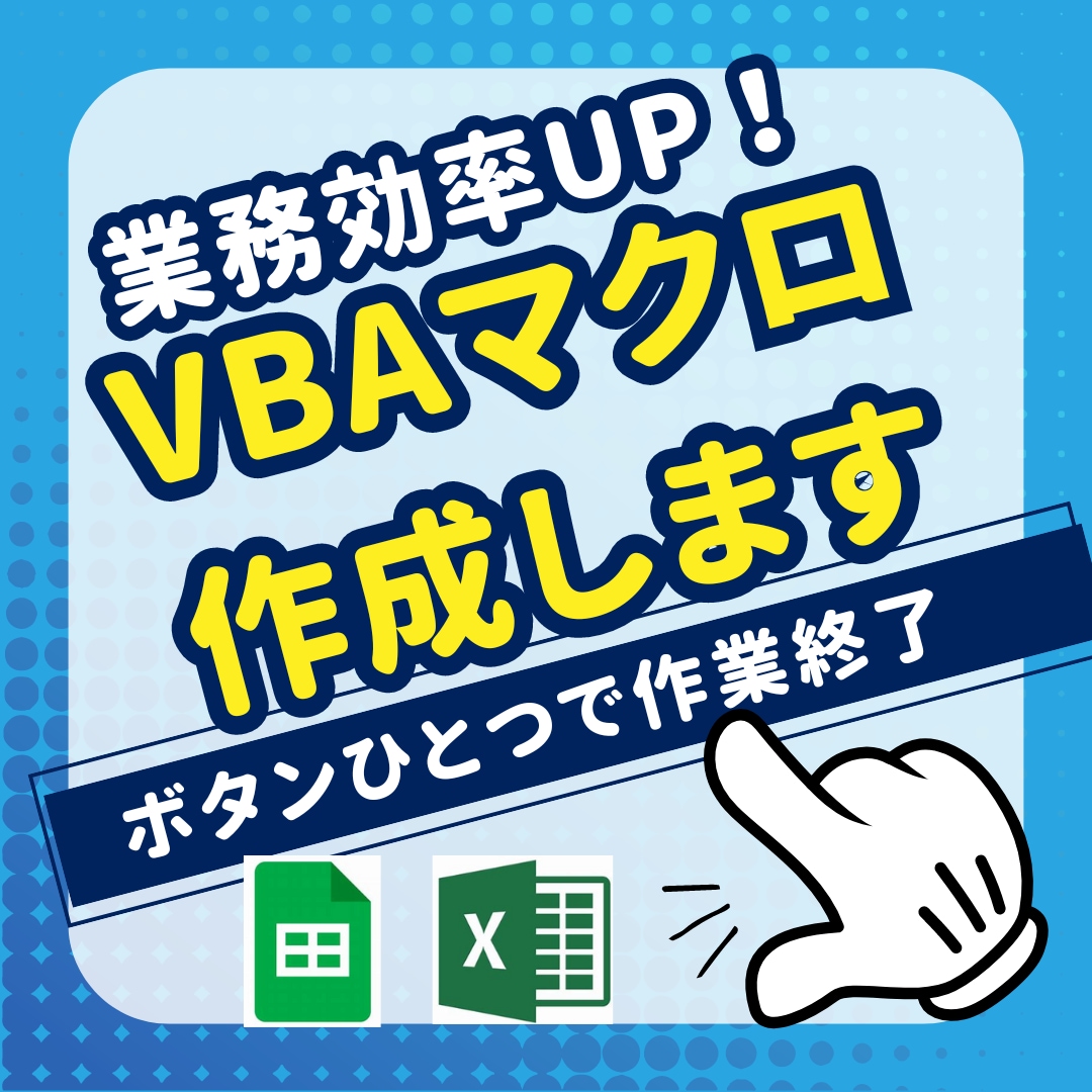 スプレッドシート・ExcelVBAツール作成します 効率化の鍵はここに。まくろんメイカーがサポートします。 イメージ1