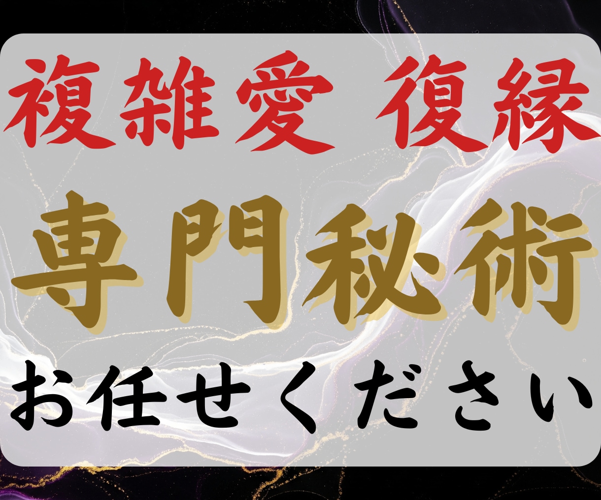 占い迷子の方へ 複雑愛・復縁の縁結び祈祷を行います 【復縁・縁結び】式神召喚 7⽇間の秘儀と10⽇間の波動送り イメージ1