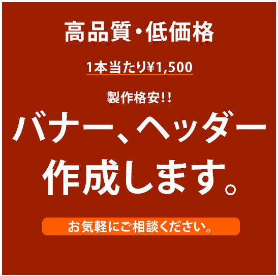 お客様の希望に合ったバナー制作を心掛けます バナー制作/1点￥1,500（先着10名様） イメージ3