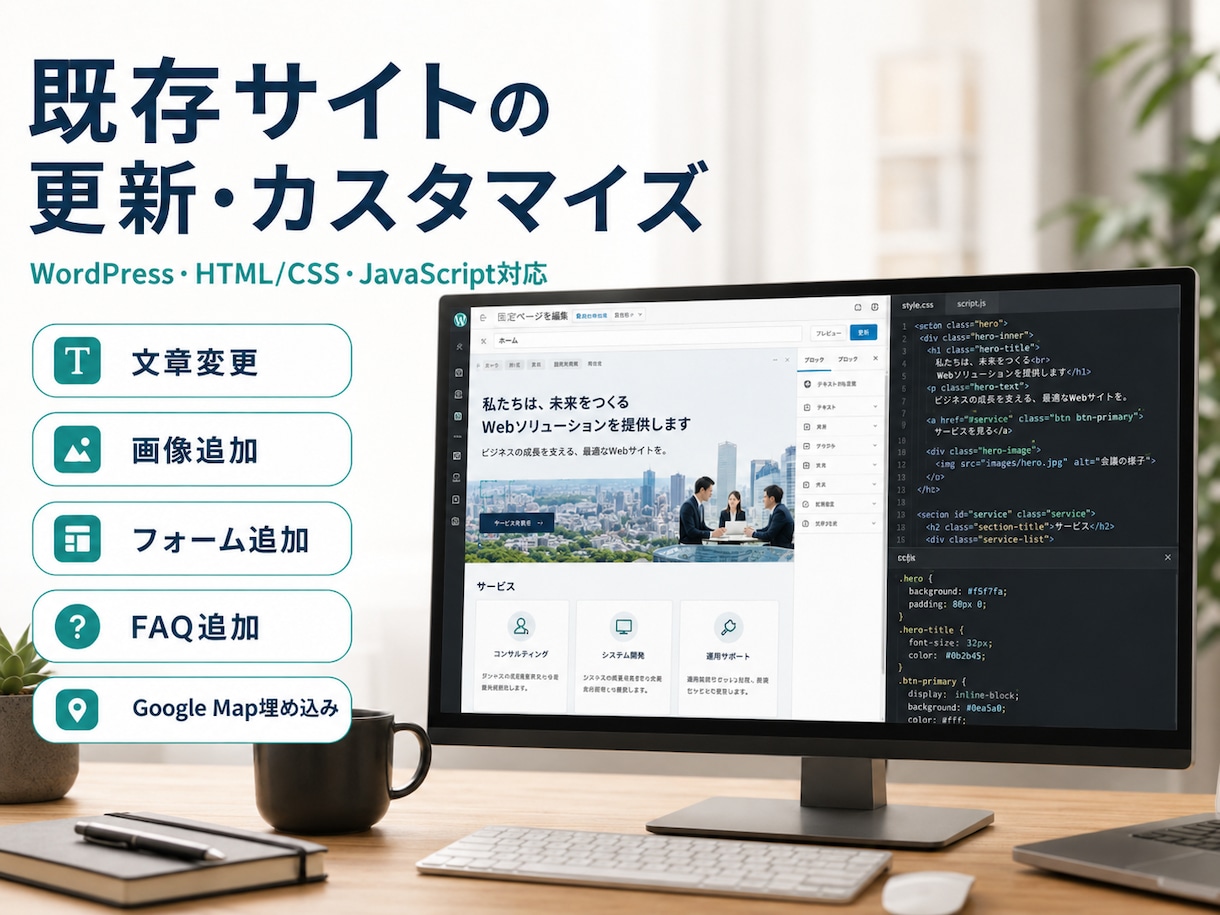 Webサイトの修正・追加をします HTML/CSSJavaScript・WordPress対応 イメージ1