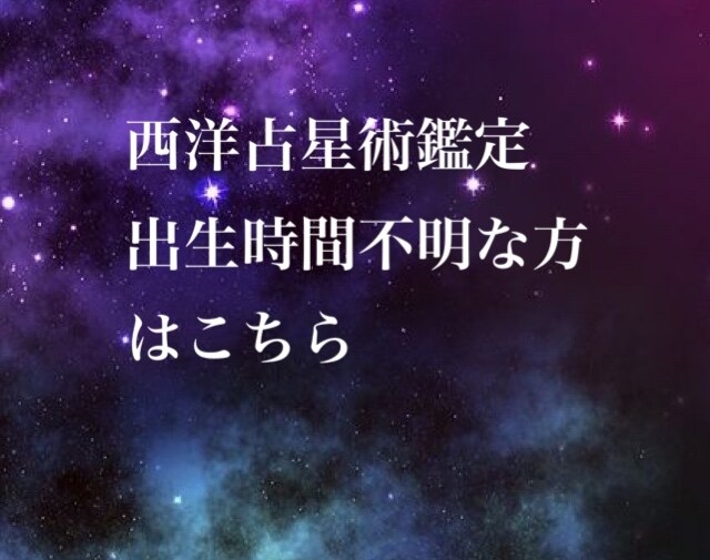出生時間不明の方向け✩西洋占星術で占います 性質・才能などホロスコープからアスペクトを読み、鑑定します イメージ1