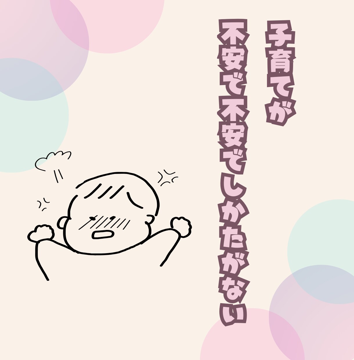 シンママ・シンパパ、子育てお悩み・愚痴うかがいます 涙もため息もそのままに。心を軽くするお手伝いを致します。 イメージ3
