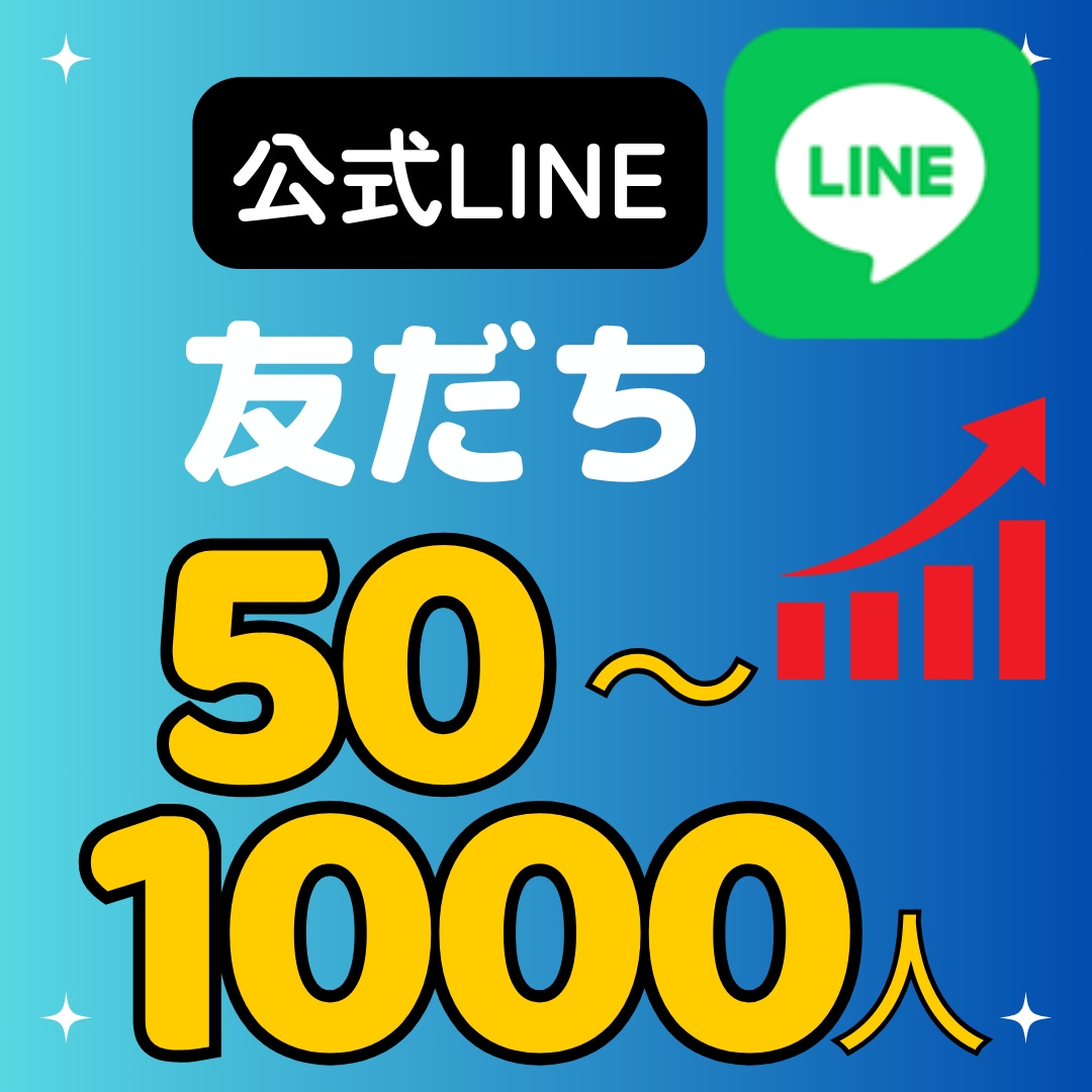 公式ライン（LINE）の友だち50人～増加します あなたの公式LINEを輝かせます イメージ1