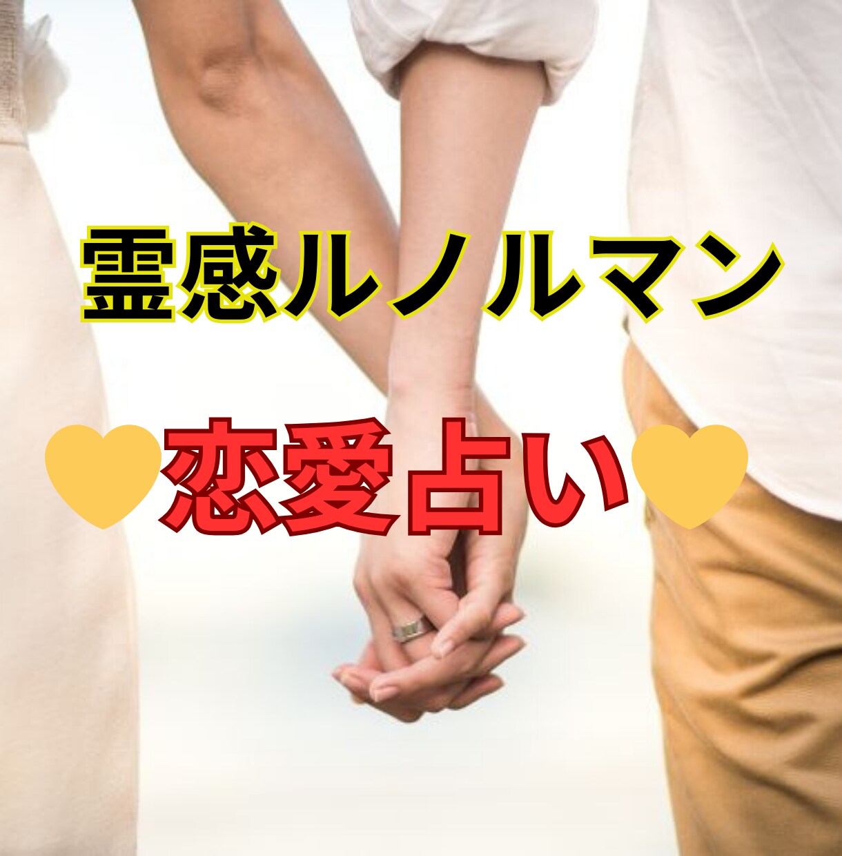 霊感ルノルマン♥️【恋愛占い】お相手の本心★視ます この恋愛は今後どうなる？★相手の気持ち★近未来★深層心理 イメージ1
