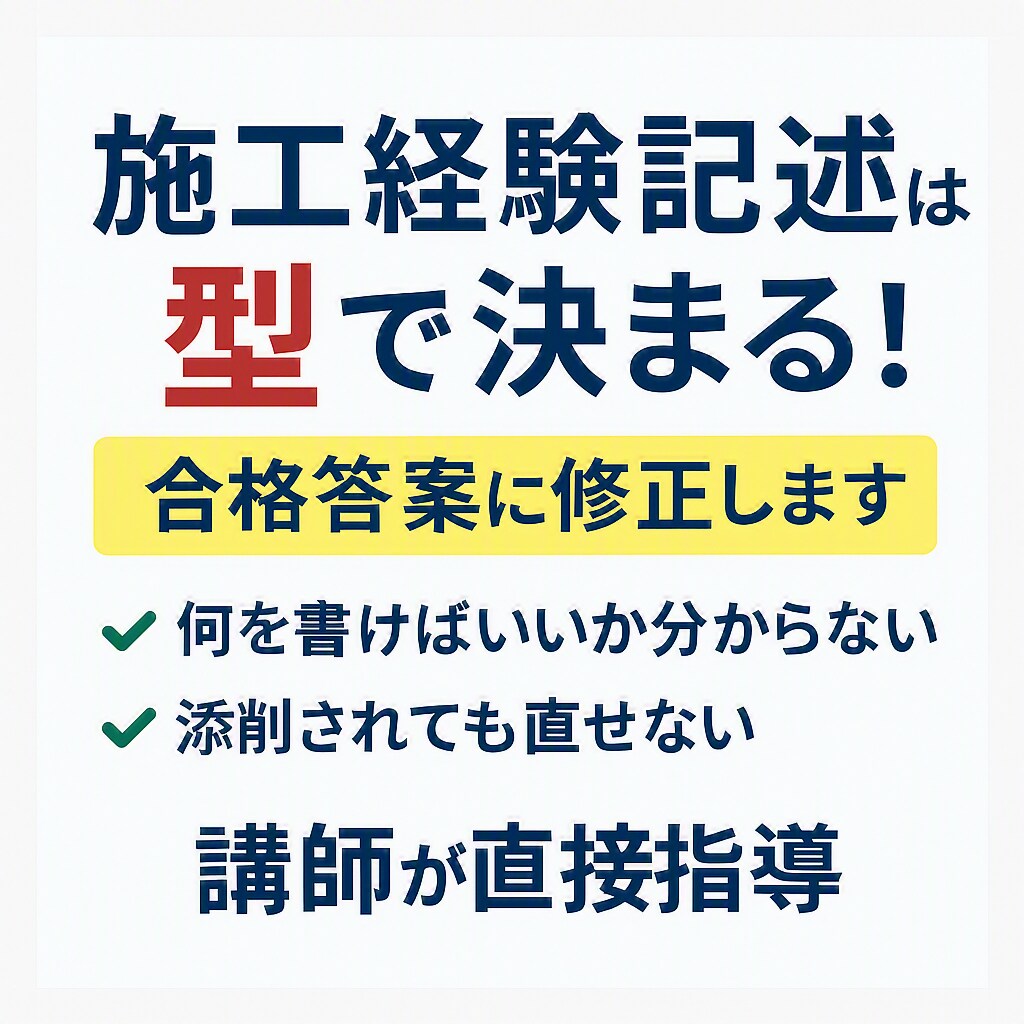電気通信施工経験記述を講師の方で合格修正します 施工経験記述は「型」で合格答案に導きます! イメージ1