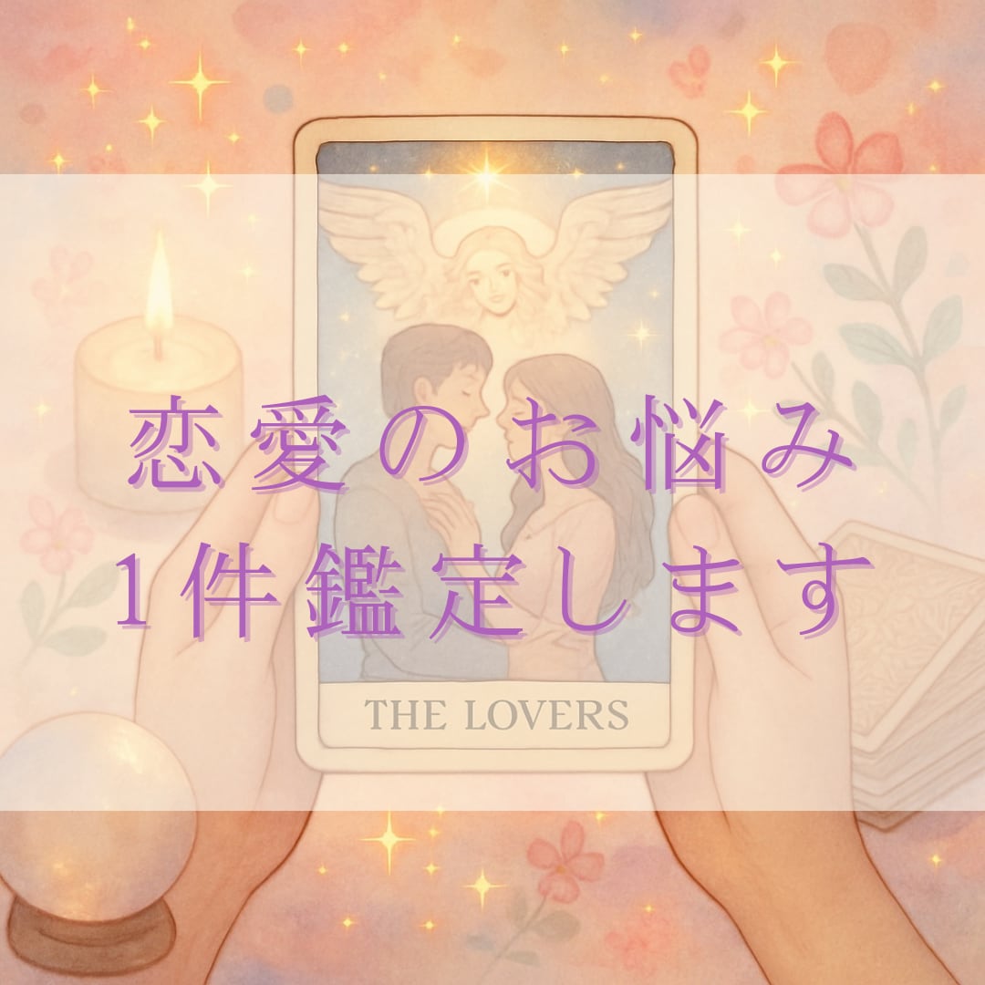 恋愛のお悩み1件鑑定いたします 相手の気持ち、未来…人に言いづらいお悩みもご相談ください！ イメージ1