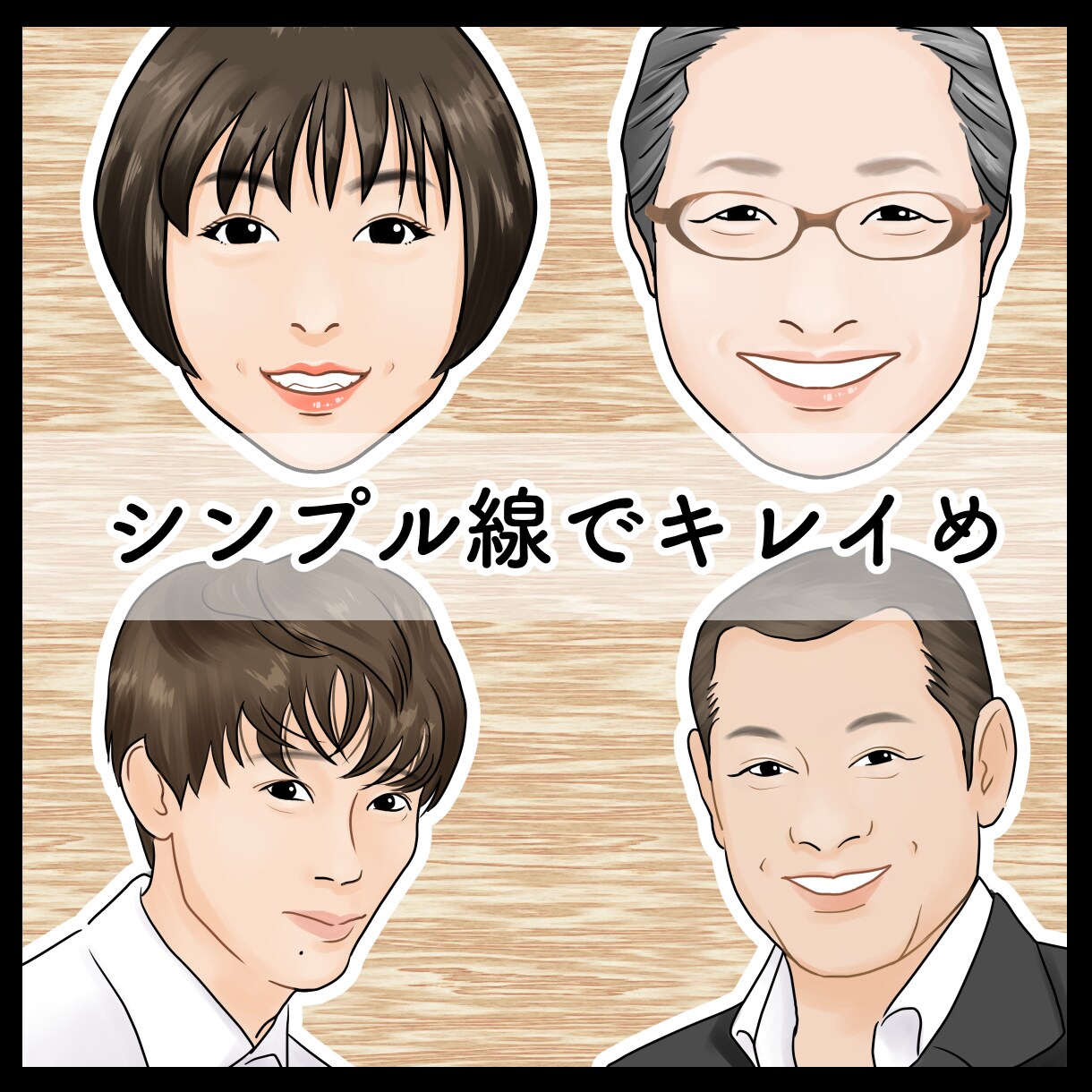キレイ目シンプル★リアル寄り★カラー似顔絵描きます ★SNSアイコン・名刺・プレゼントに★ イメージ1