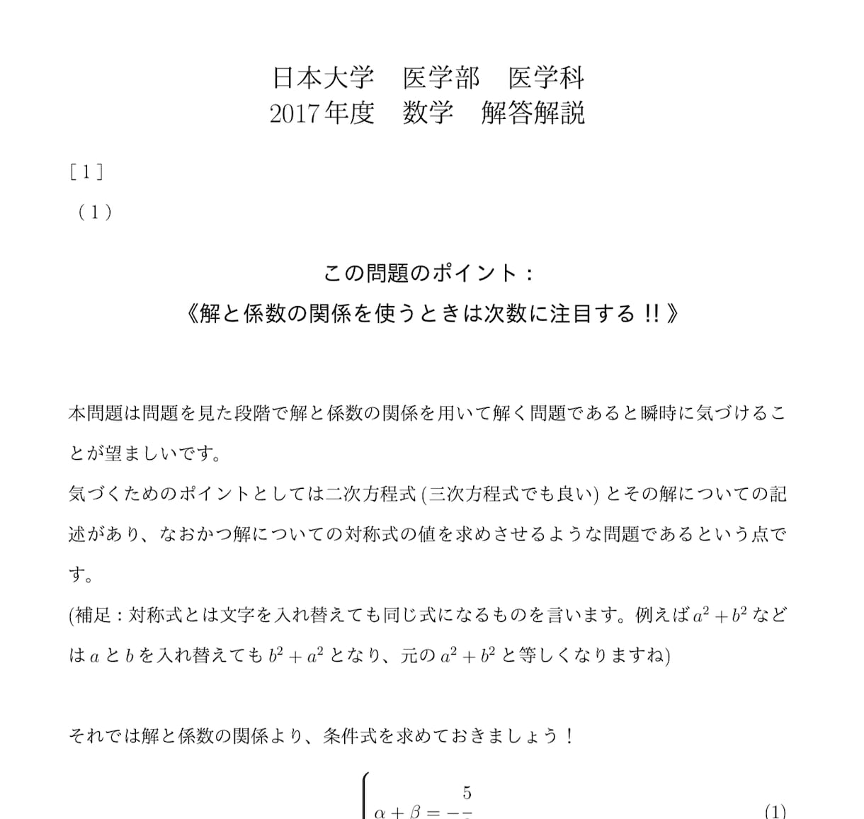2017年度 日本大学医学部の数学を徹底解説します 医学部対策！東大卒、予備校講師歴6年の数学講師が徹底解説！ イメージ2